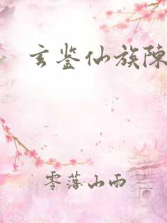 玄鉴仙族陈鸯