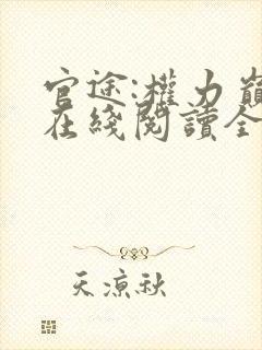 官途:权力巅峰在线阅读全文