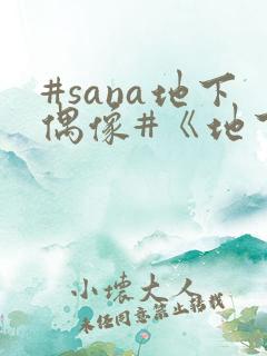 #sana地下偶像#《地下偶像》