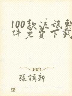 100款流氓软件免费下载安装大全