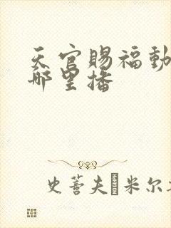 天官赐福动漫在哪里播