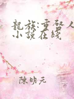 龙族:重启人生小说在线