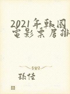 2021年韩国电影票房排行榜