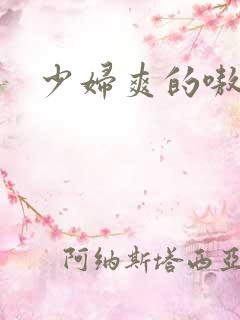 少妇爽的嗷嗷叫
