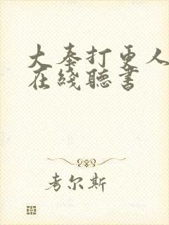 大奉打更人免费在线听书