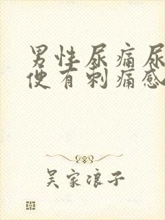 男性尿痛尿黄小便有刺痛感
