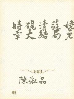 时砚清苏娆21章大结局免费阅读
