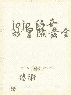 jojo 的奇妙冒险黄金之风在线看 jojo 的奇妙冒险黄金之风在线看