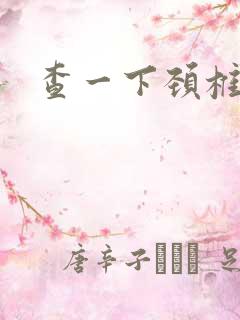 查一下颈椎操