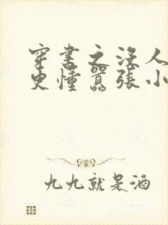 穿书之没人比我更懂嚣张小说