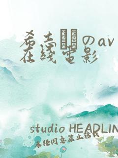 希志あいのav在线电影