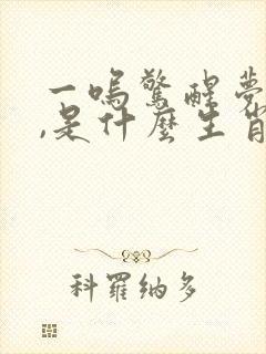 一呜惊醒梦中人,是什么生肖
