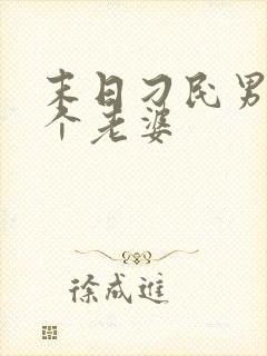 末日刁民男主几个老婆 末日刁民男主几个老婆