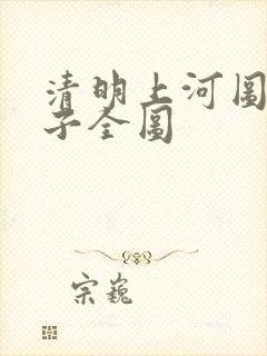 清明上河图的样子全图