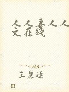 人人妻人人骑中文在线 人人妻人人骑中文在线