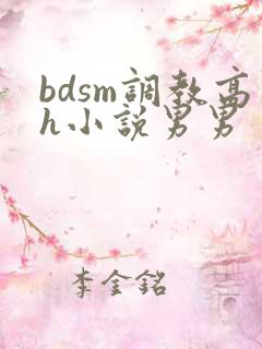 bdsm调教高h小说男男
