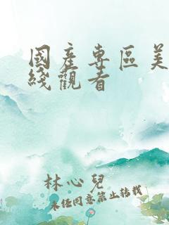 国产专区美女在线观看