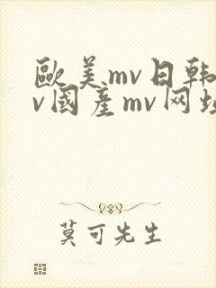 欧美mv日韩mv国产mv网址永久 欧美mv日韩mv国产mv网址永久