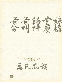 爸爸的堂妹的老公叫什么称呼