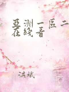 亚洲一区二区 在线看 亚洲一区二区 在线看