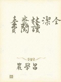 秦齐林洁全文免费阅读 秦齐林洁全文免费阅读
