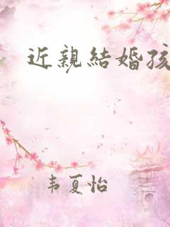 近亲结婚孩子 近亲结婚孩子