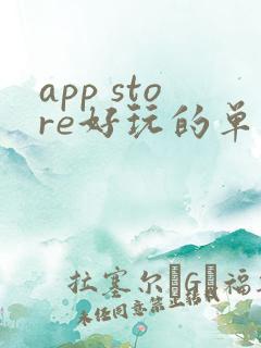 app store好玩的单机游戏