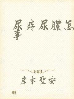 尿疼尿脓怎么回事 尿疼尿脓怎么回事