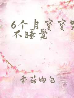 6个月宝宝哭闹不睡觉
