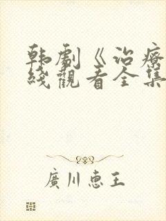 韩剧《治疗》在线观看全集免费