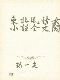 东北风情女之惑小说全文阅读