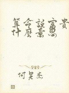算命说富贵命是什么意思 算命说富贵命是什么意思