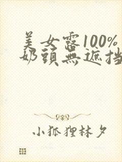 美女露100%奶头无遮挡