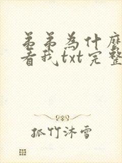弟弟为什么这样看我txt完整小说