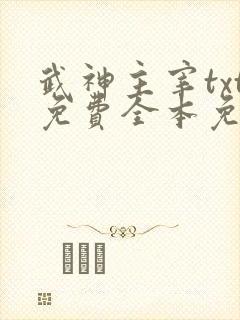 武神主宰txt免费全本免费下载