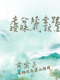 老公经常跟别人暧昧,我该怎么办?