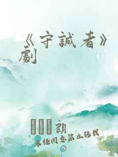 《守诚者》电视剧