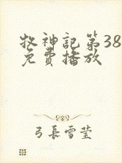 牧神记第38集免费播放