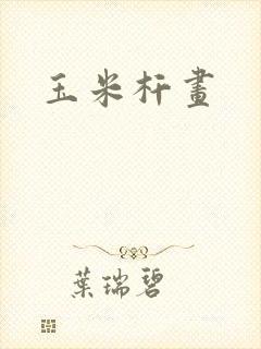 玉米杆画