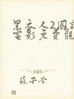 黑衣人2国语版电影免费观看全集 黑衣人2国语版电影免费观看全集