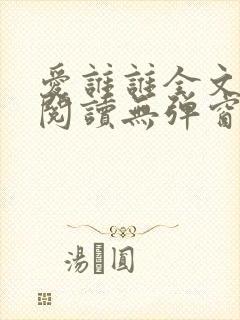爱谁谁全文免费阅读无弹窗