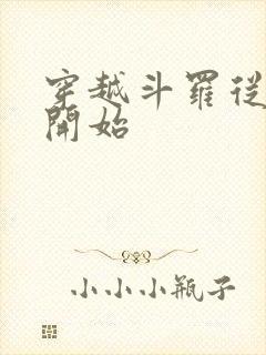 穿越斗罗从小舞开始