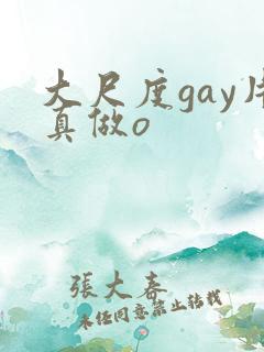 大尺度gay片真做o 大尺度gay片真做o
