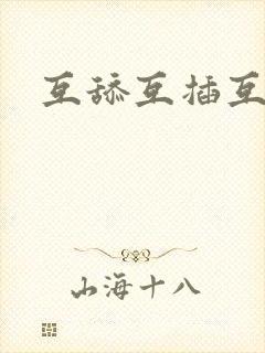 互舔互插互摸