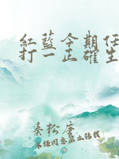 红蓝今期任你选打一正确生肖 红蓝今期任你选打一正确生肖