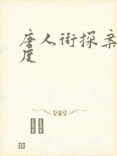 唐人街探案3百度