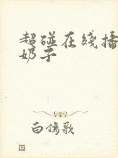 超碰在线播放大奶子