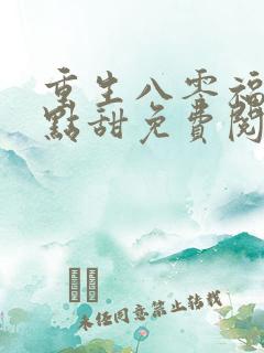 重生八零福妻有点甜免费阅读