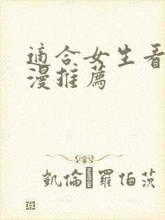 适合女生看的日漫推荐 适合女生看的日漫推荐