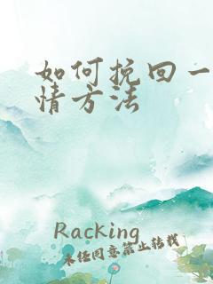 如何挽回一段感情方法